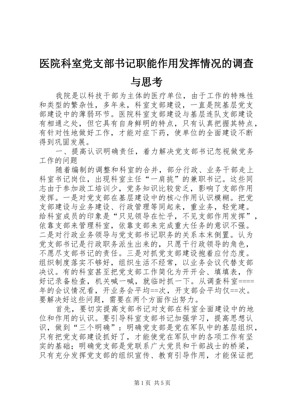 2024年医院科室党支部书记职能作用发挥情况的调查与思考_第1页