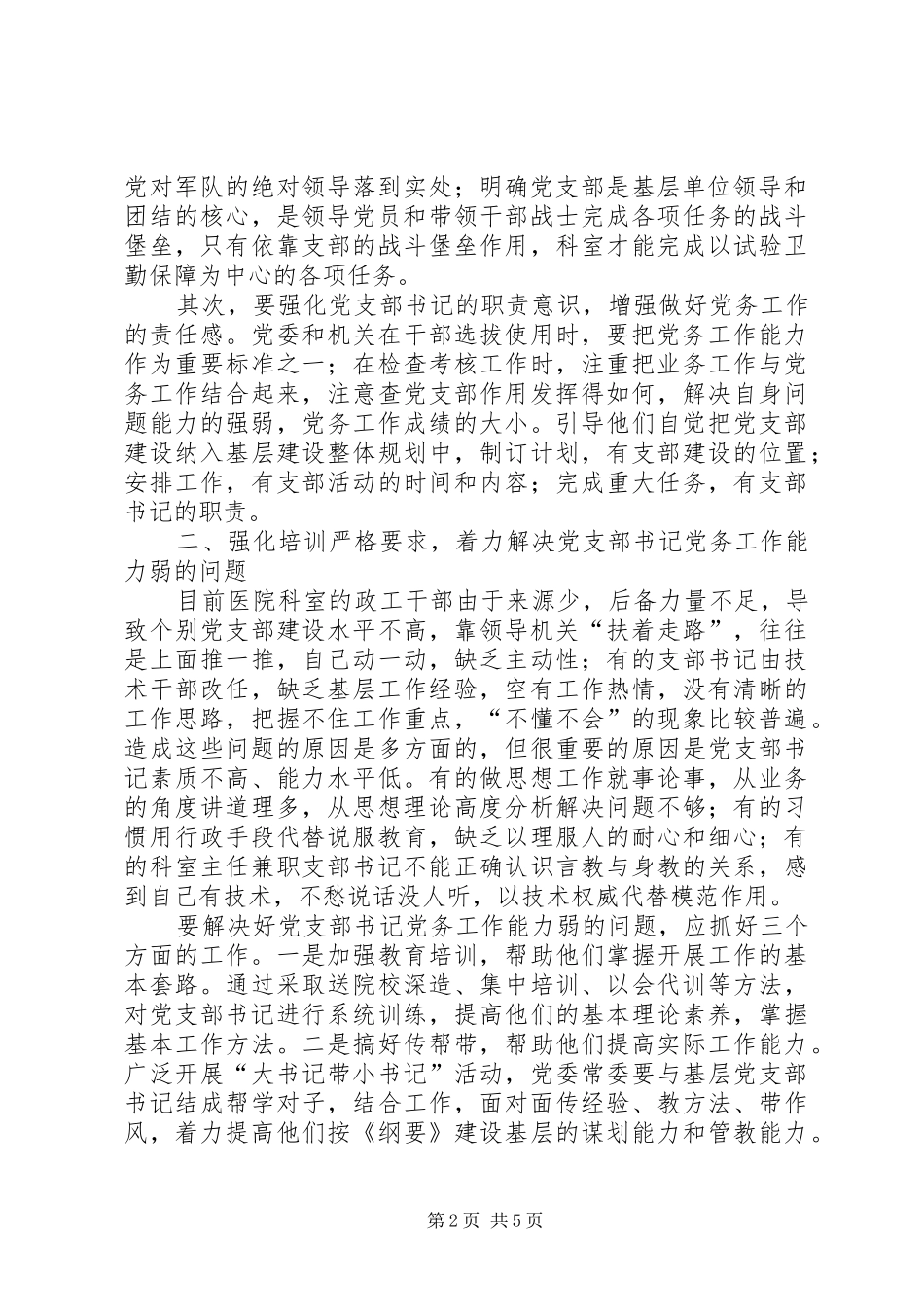 2024年医院科室党支部书记职能作用发挥情况的调查与思考_第2页