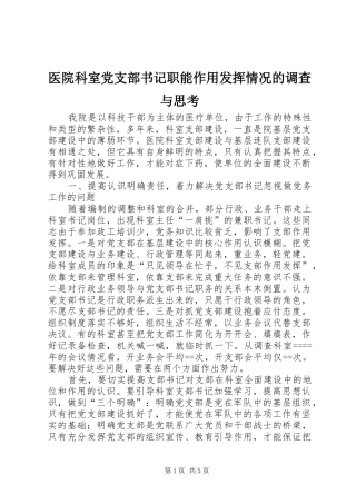 2024年医院科室党支部书记职能作用发挥情况的调查与思考