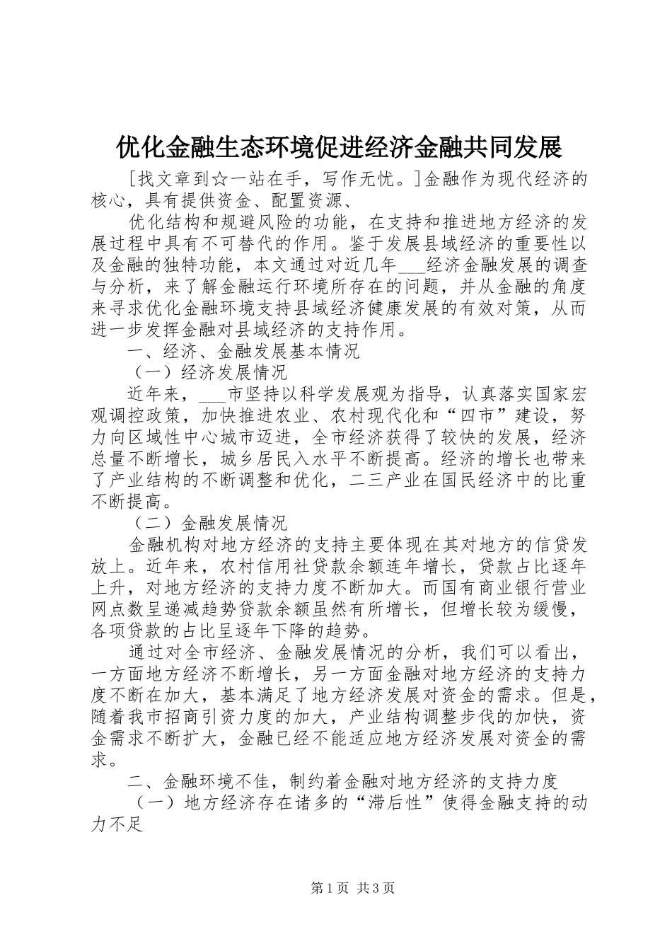 2024年优化金融生态环境促进经济金融共同发展_第1页