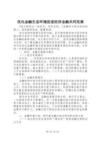 2024年优化金融生态环境促进经济金融共同发展