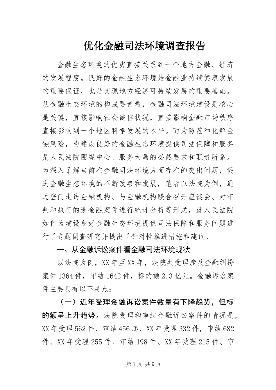 2024年优化金融司法环境调查报告_第1页