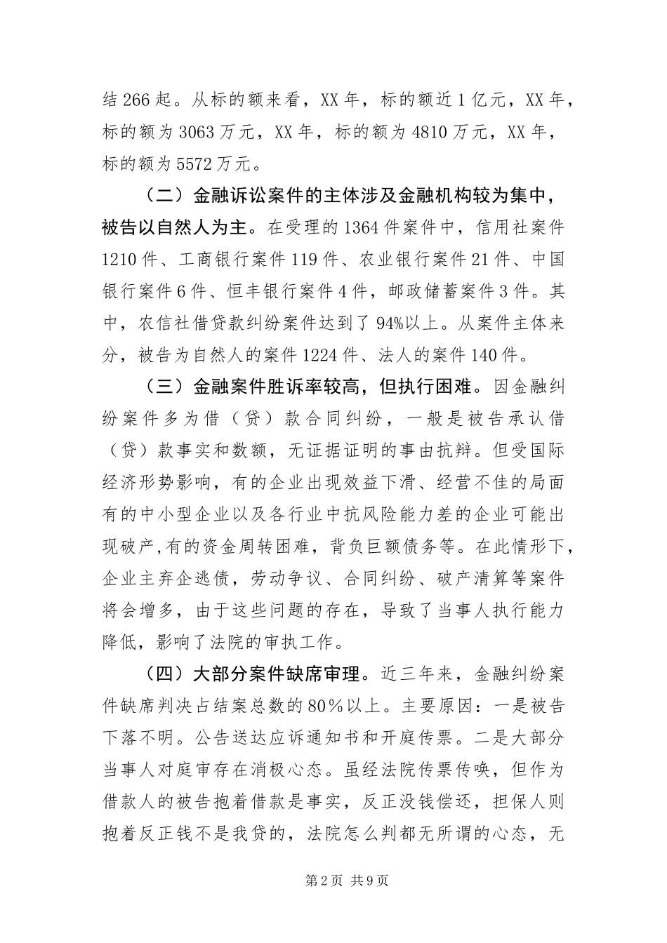 2024年优化金融司法环境调查报告_第2页