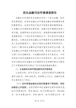 2024年优化金融司法环境调查报告