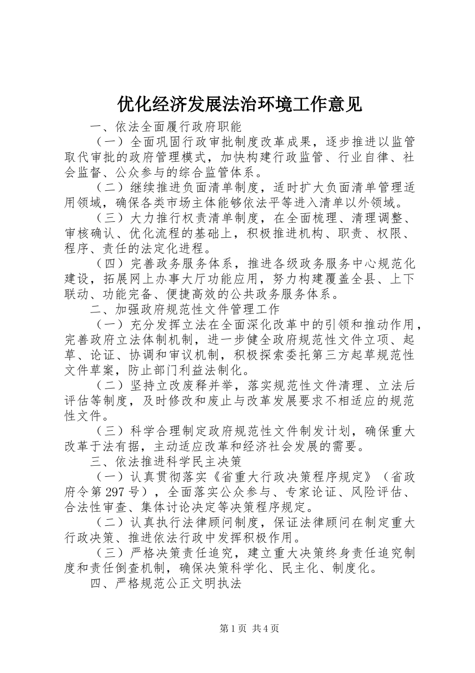 2024年优化经济发展法治环境工作意见_第1页