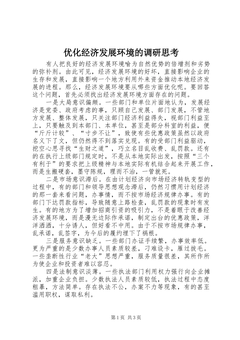 2024年优化经济发展环境的调研思考_第1页