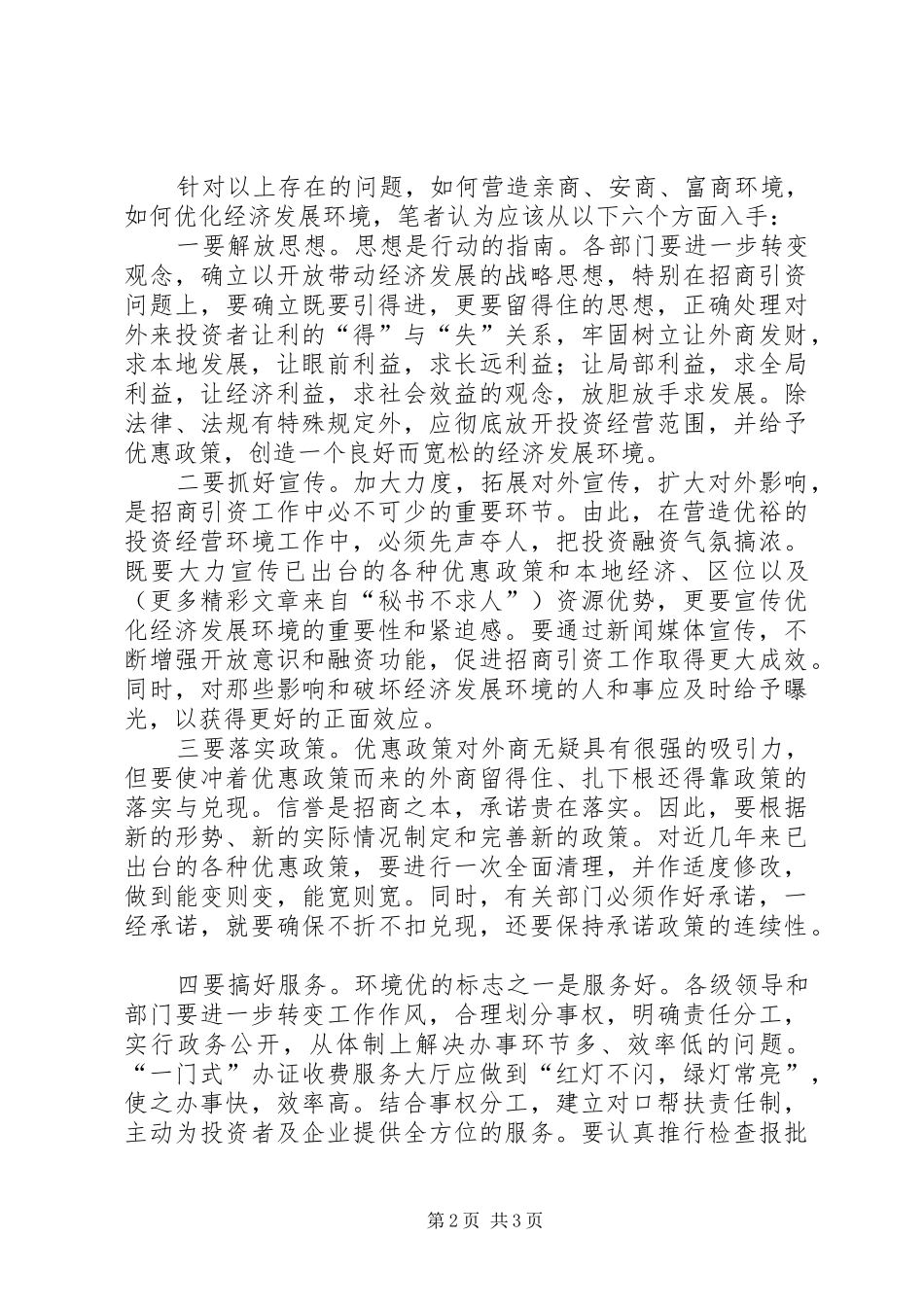 2024年优化经济发展环境的调研思考_第2页
