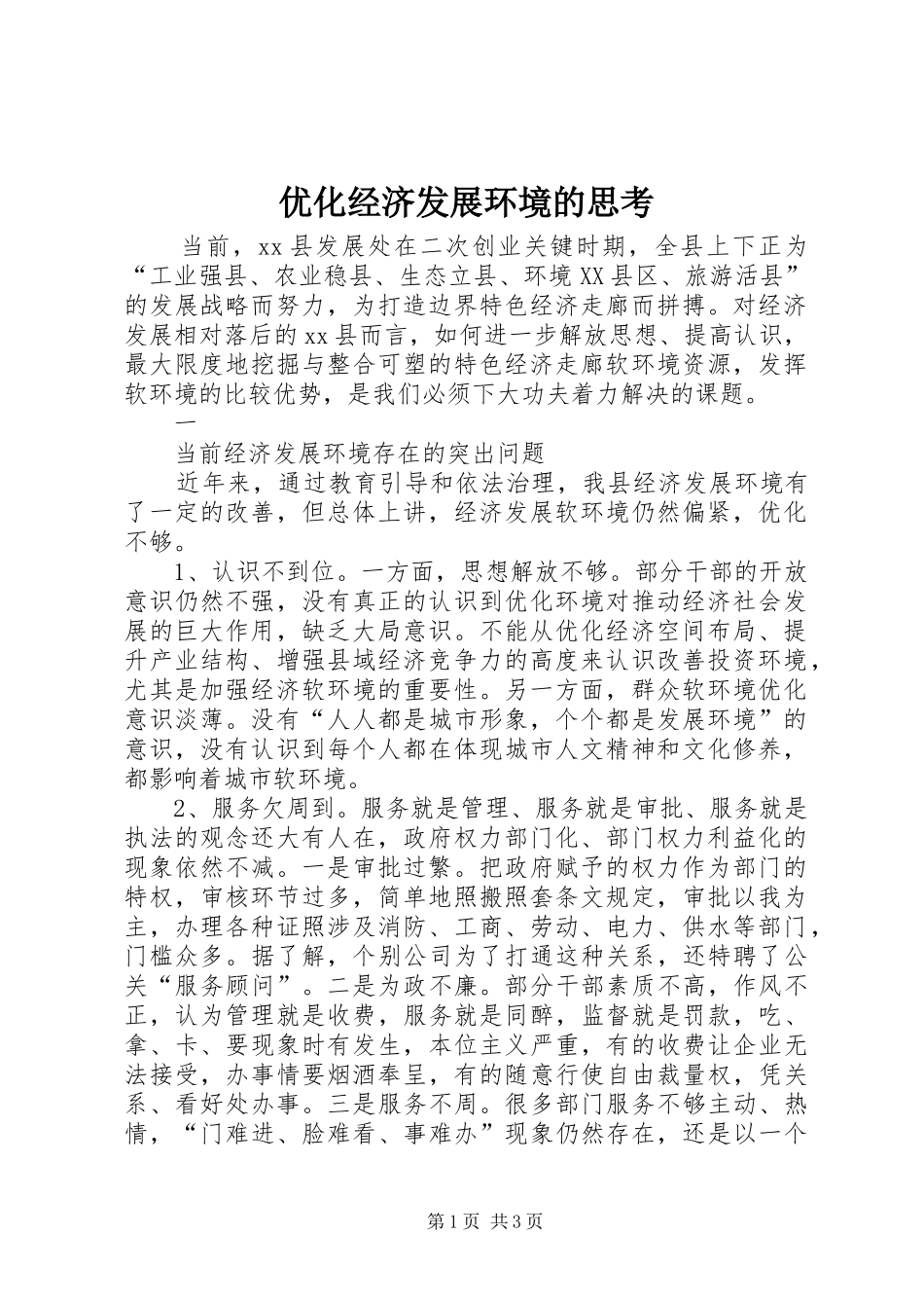 2024年优化经济发展环境的思考_第1页