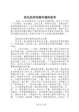 2024年优化经济发展环境的思考