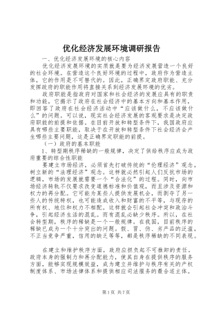 2024年优化经济发展环境调研报告