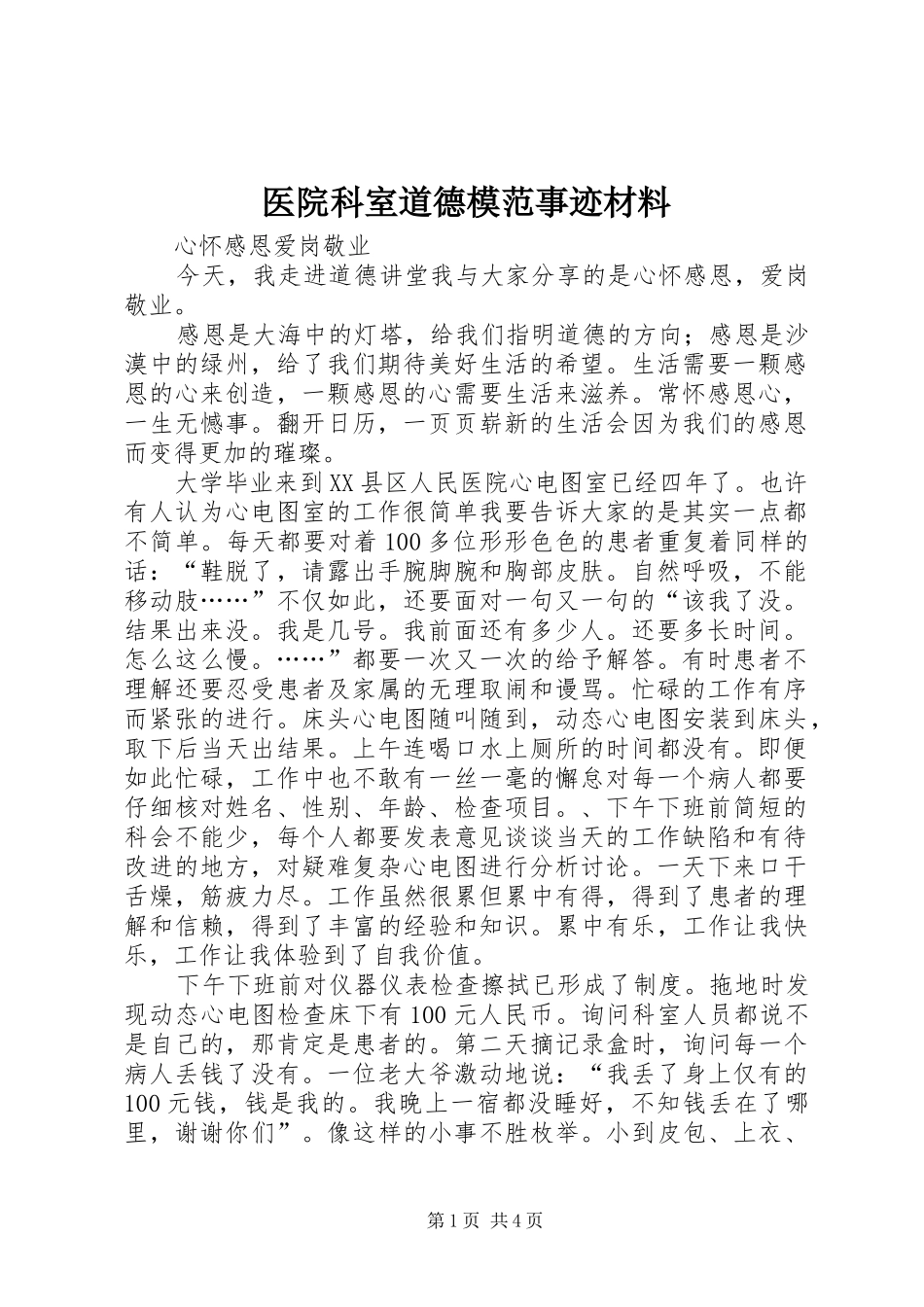 2024年医院科室道德模范事迹材料_第1页