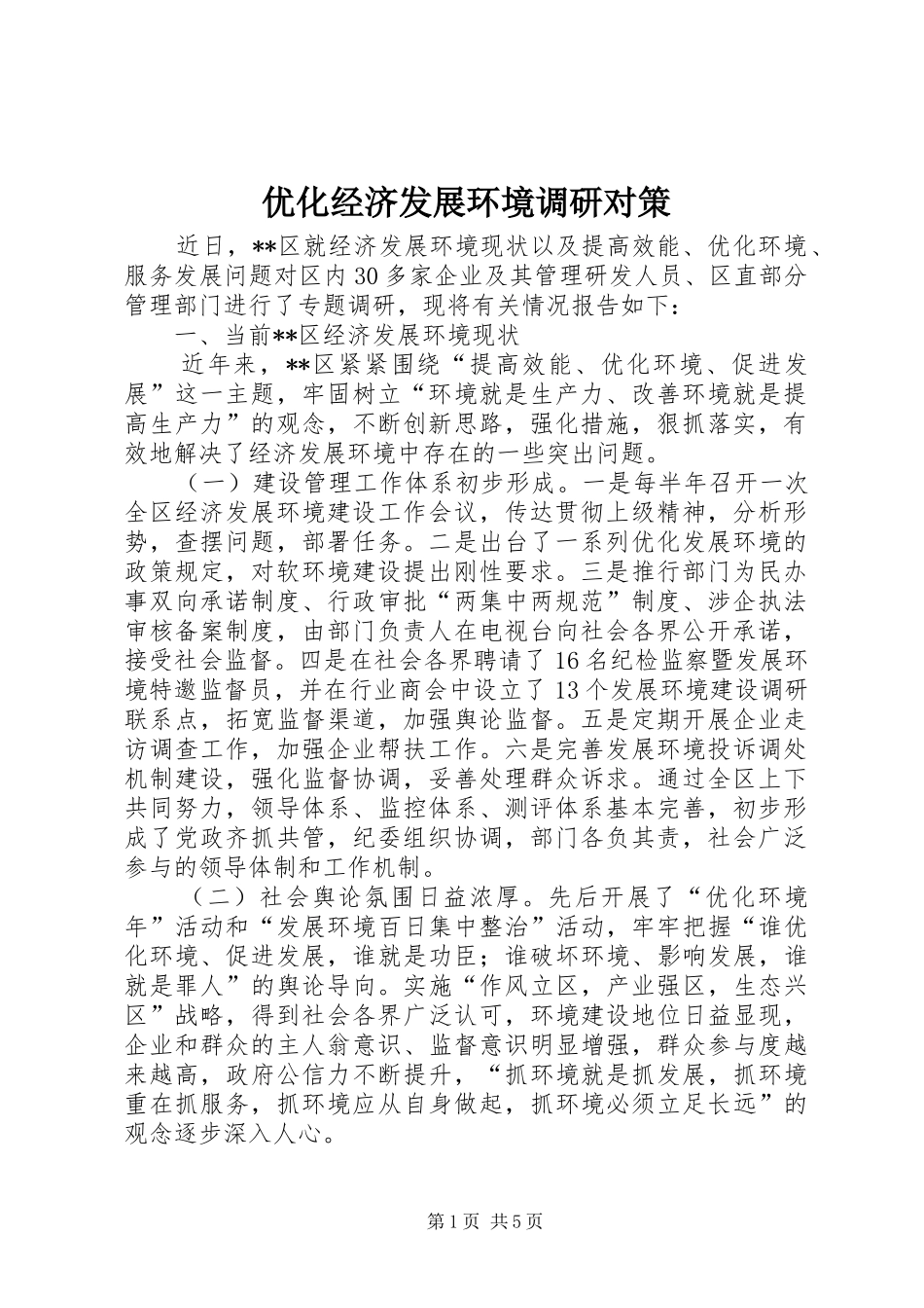 2024年优化经济发展环境调研对策_第1页