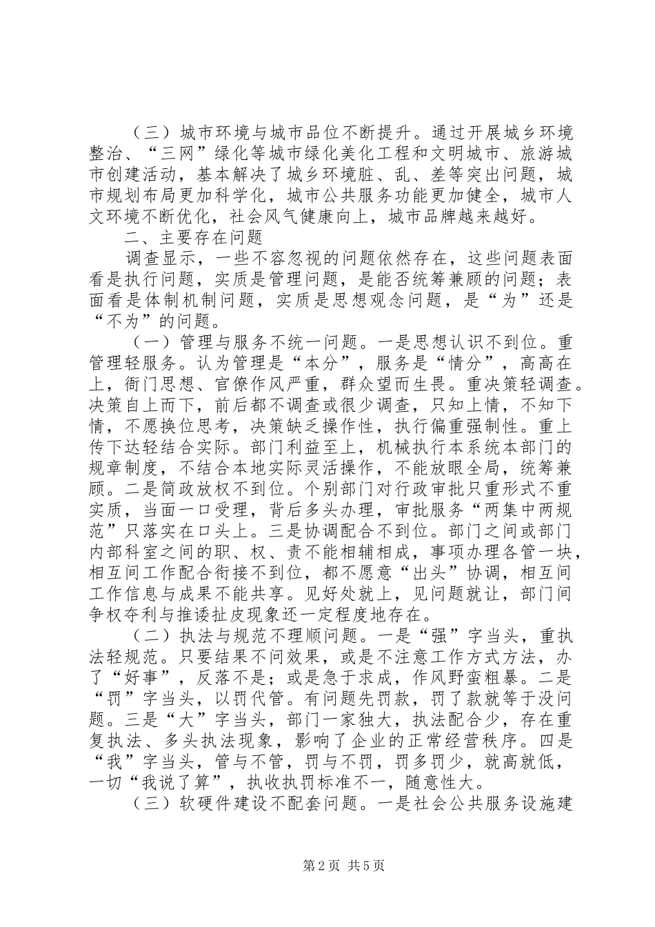 2024年优化经济发展环境调研对策_第2页