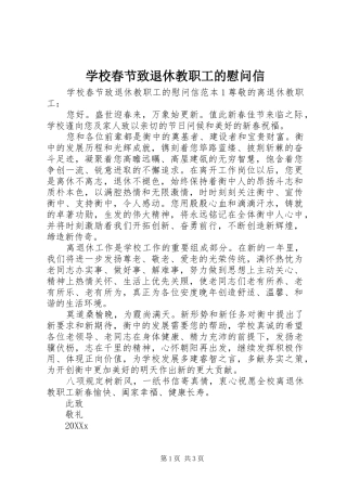 2024年学校春节致退休教职工的慰问信