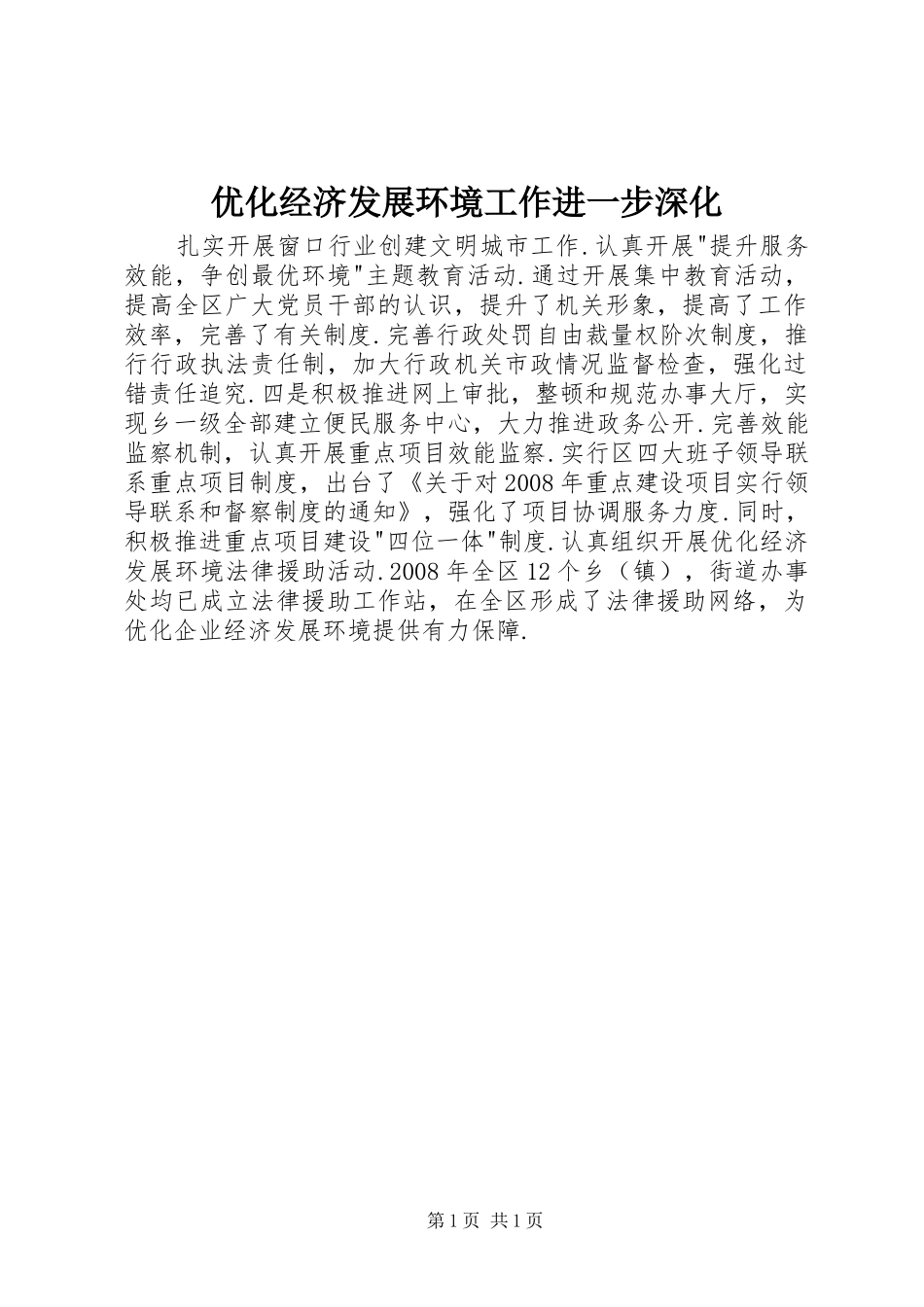 2024年优化经济发展环境工作进一步深化_第1页