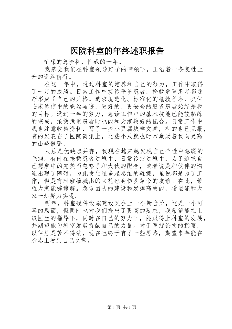 2024年医院科室的年终述职报告_第1页