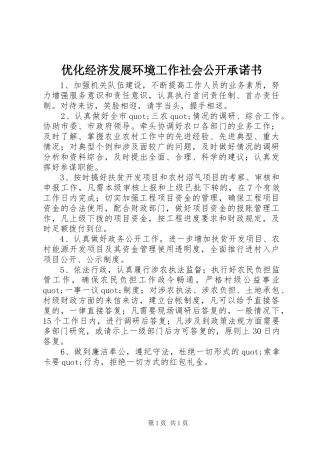 2024年优化经济发展环境工作社会公开承诺书