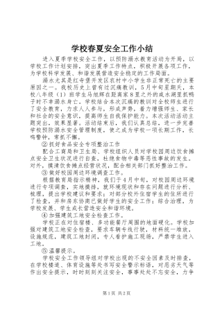 2024年学校春夏安全工作小结