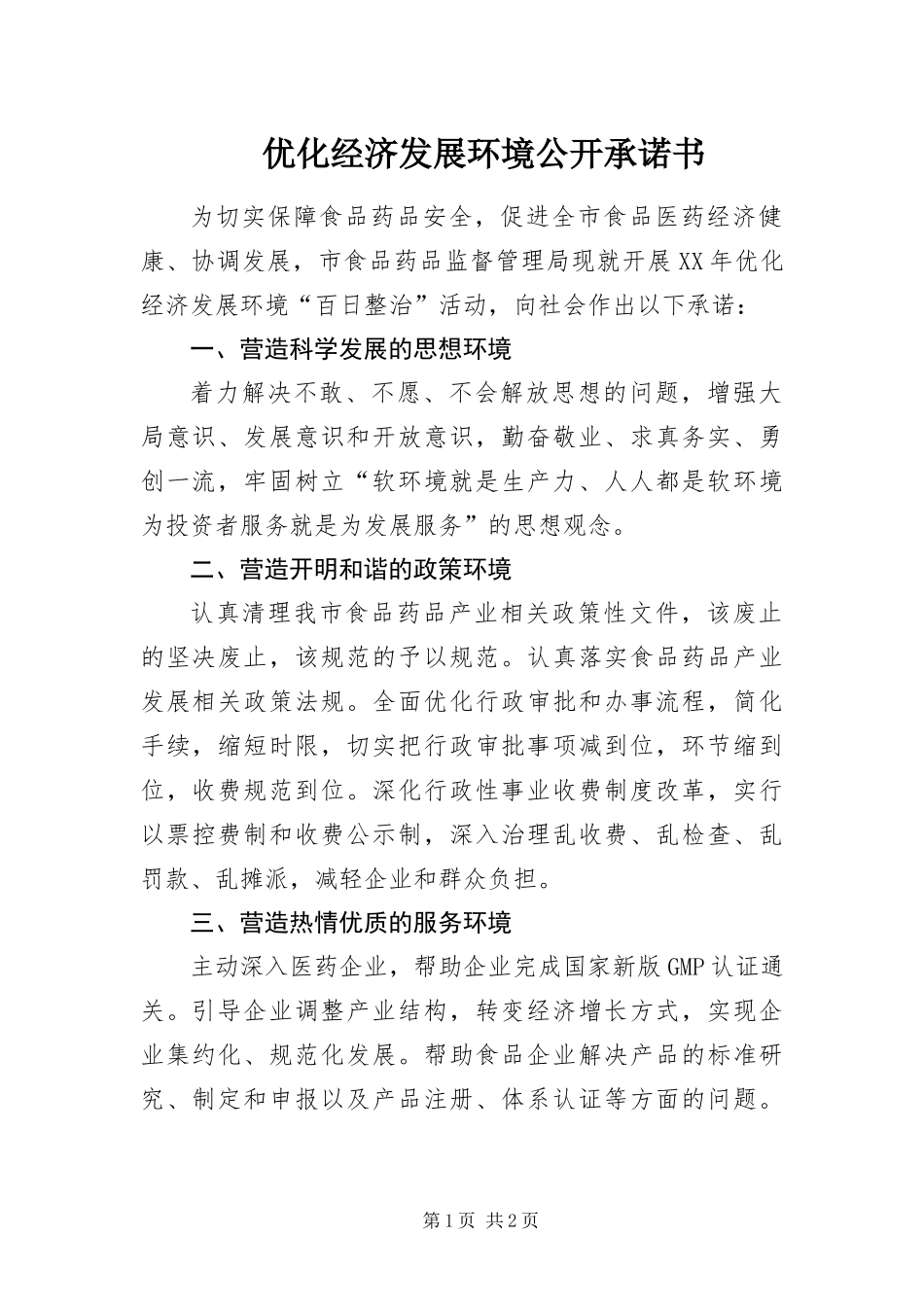2024年优化经济发展环境公开承诺书_第1页