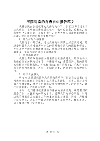 2024年医院科室的自查自纠报告范文