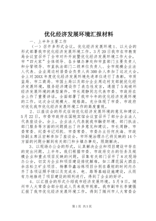 2024年优化经济发展环境汇报材料
