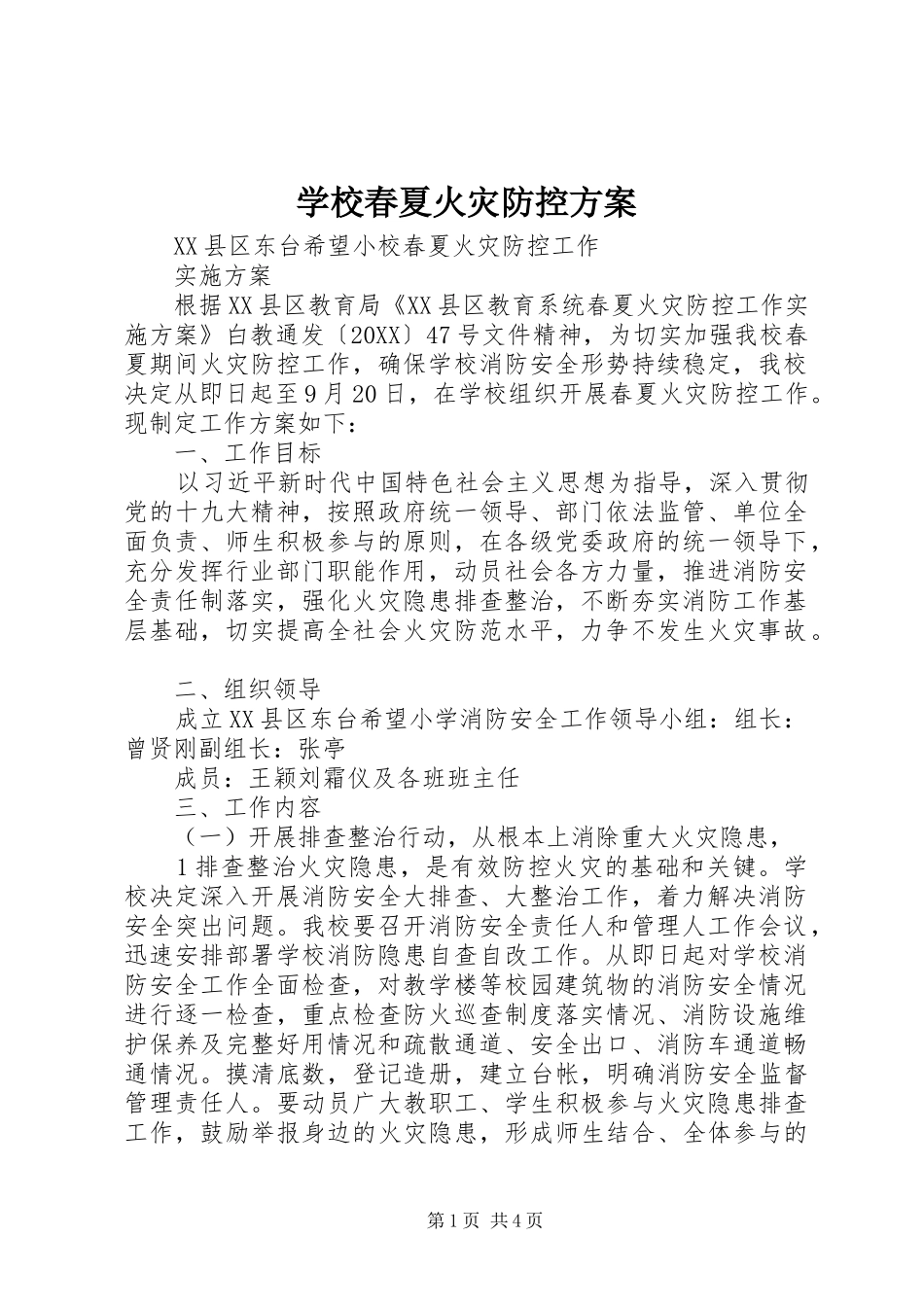 2024年学校春夏火灾防控方案_第1页