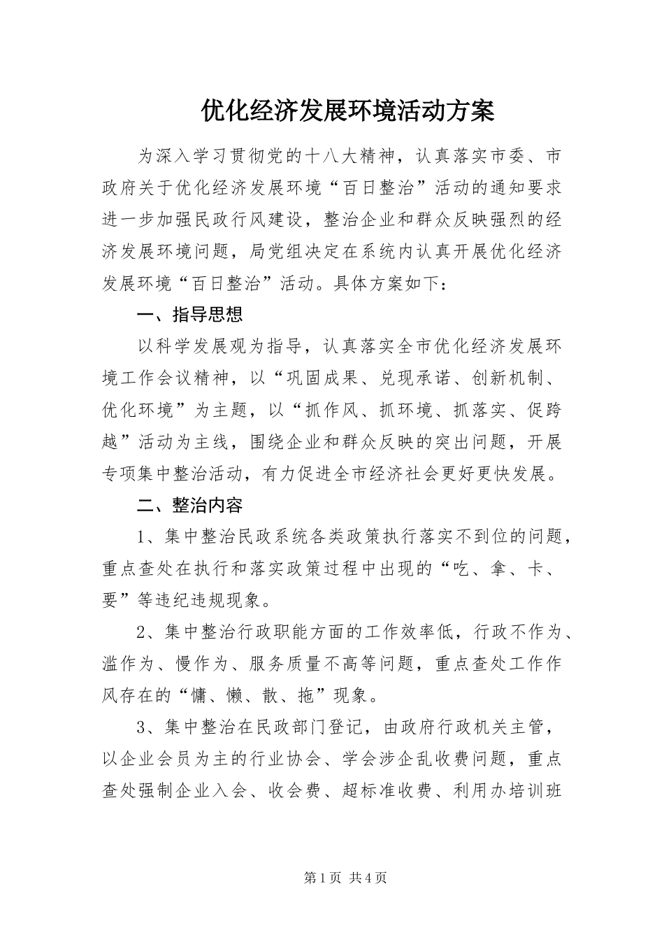 2024年优化经济发展环境活动方案_第1页