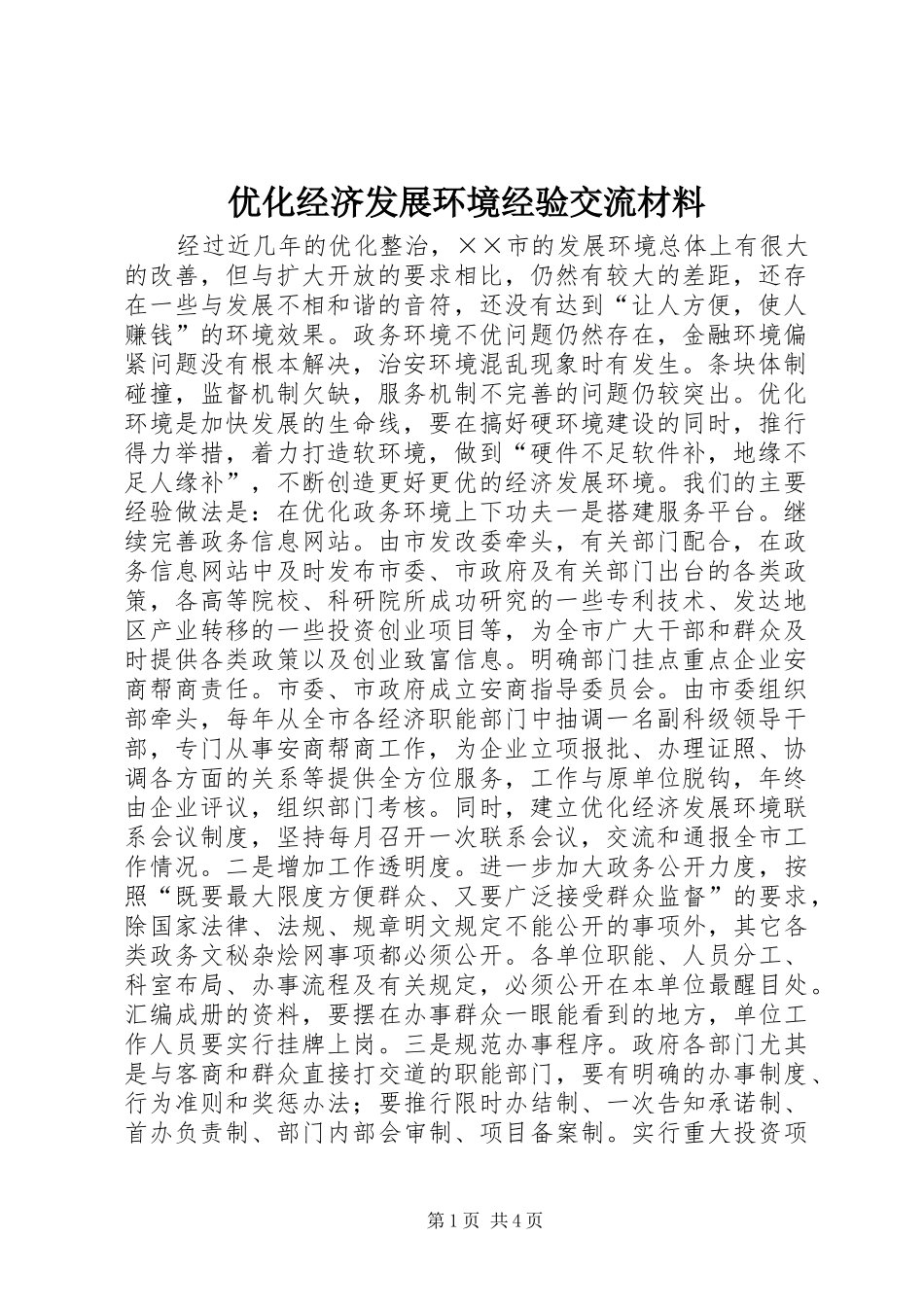 2024年优化经济发展环境经验交流材料_第1页