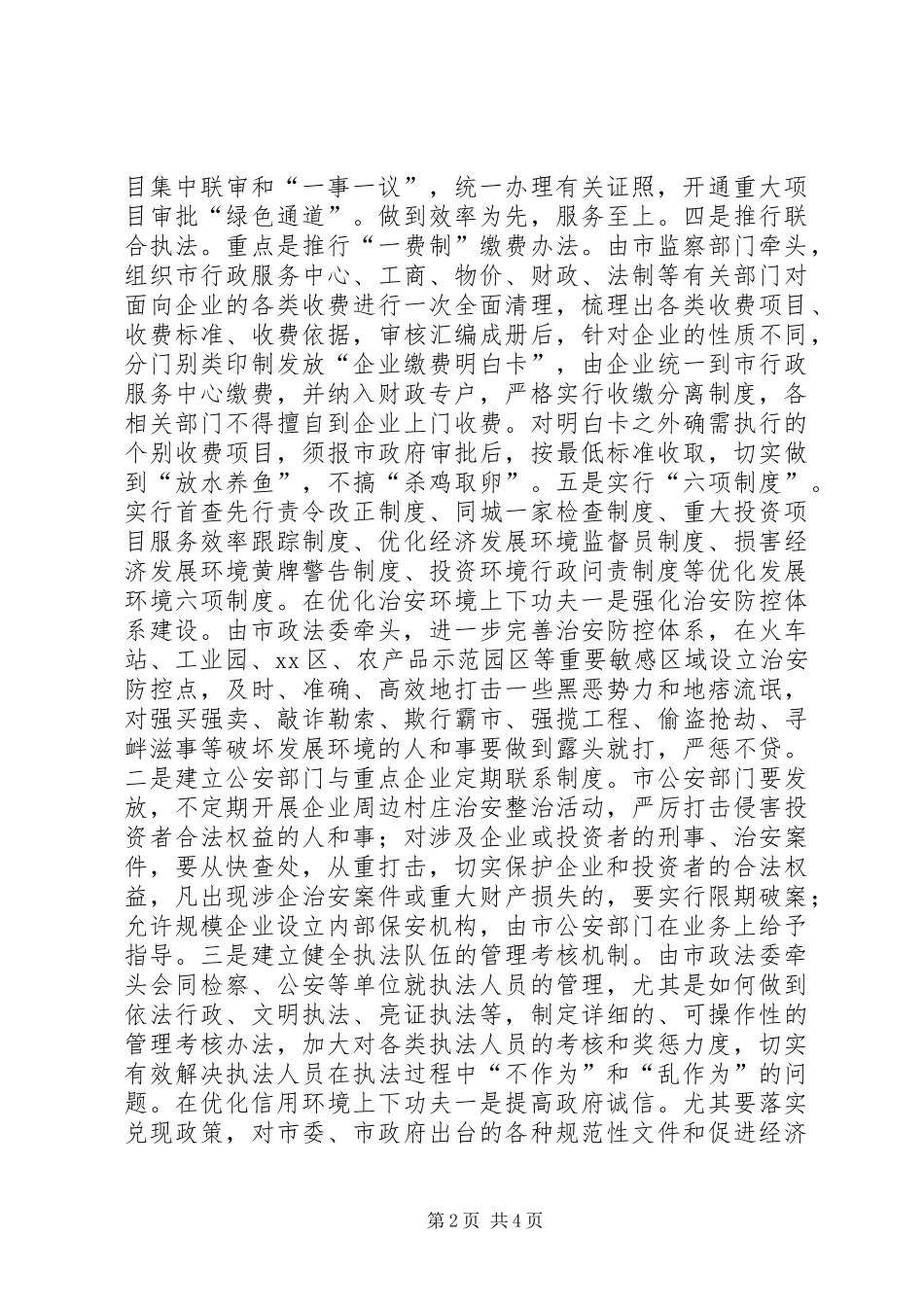 2024年优化经济发展环境经验交流材料_第2页