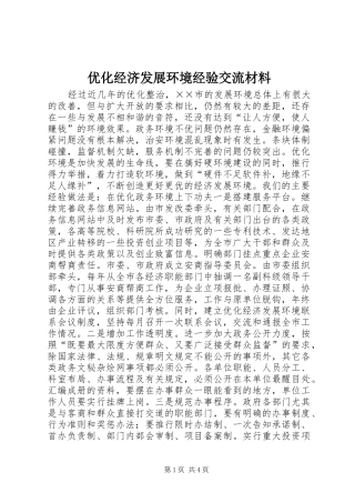 2024年优化经济发展环境经验交流材料