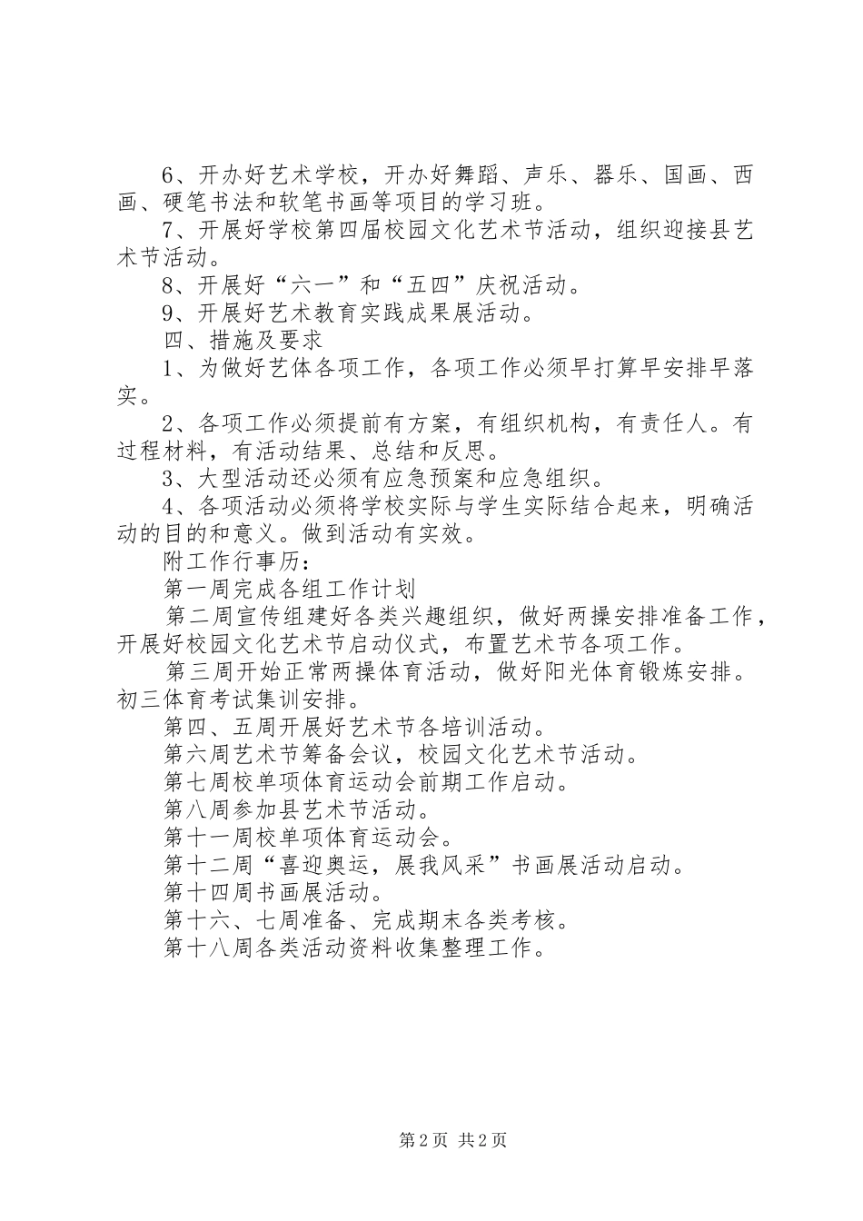 2024年学校春艺体工作计划_第2页