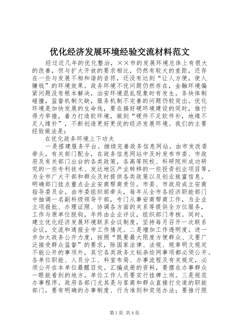 2024年优化经济发展环境经验交流材料范文_第1页