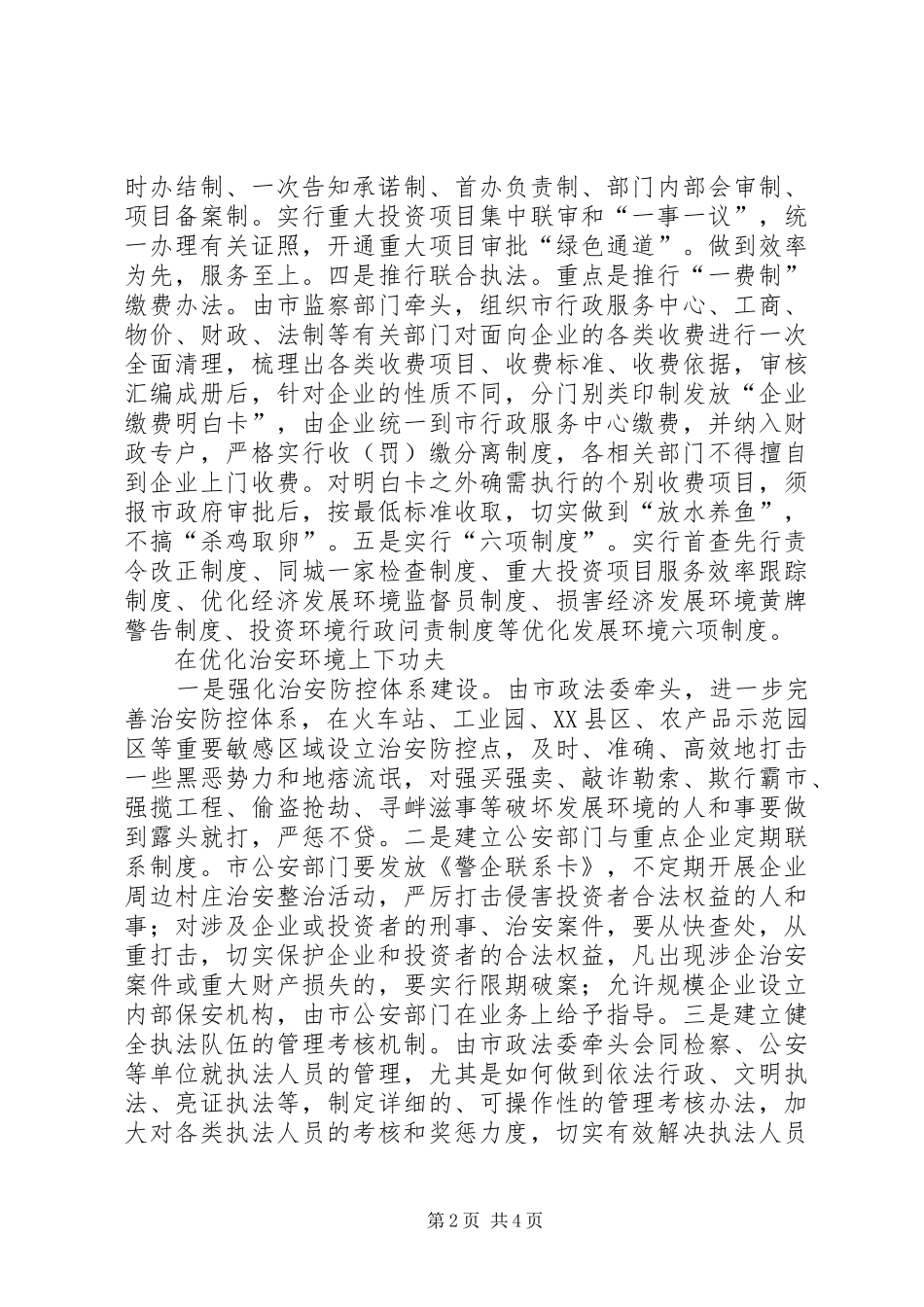 2024年优化经济发展环境经验交流材料范文_第2页