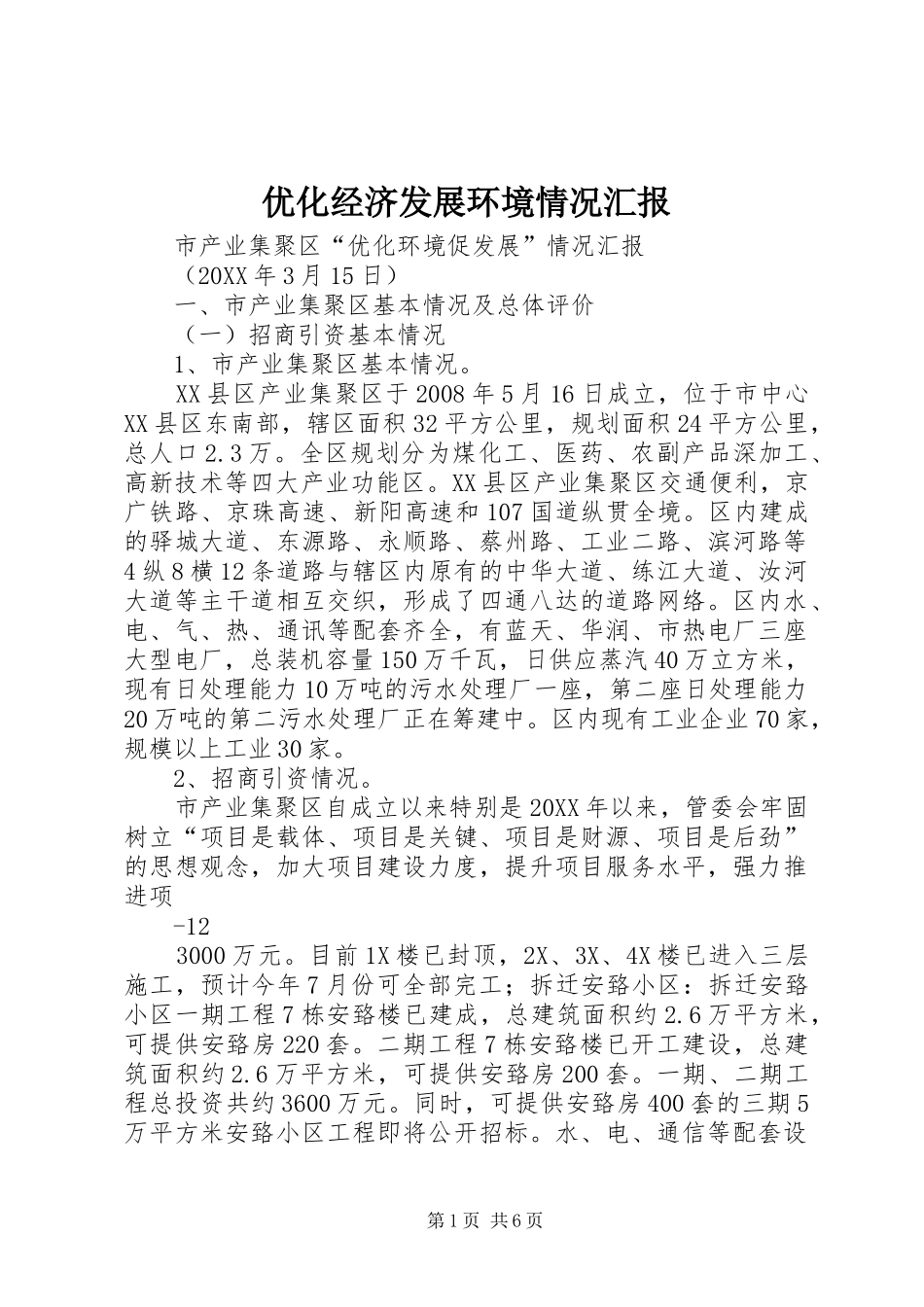 2024年优化经济发展环境情况汇报_第1页