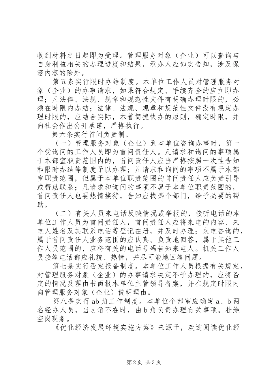 2024年优化经济发展环境实施方案_第2页