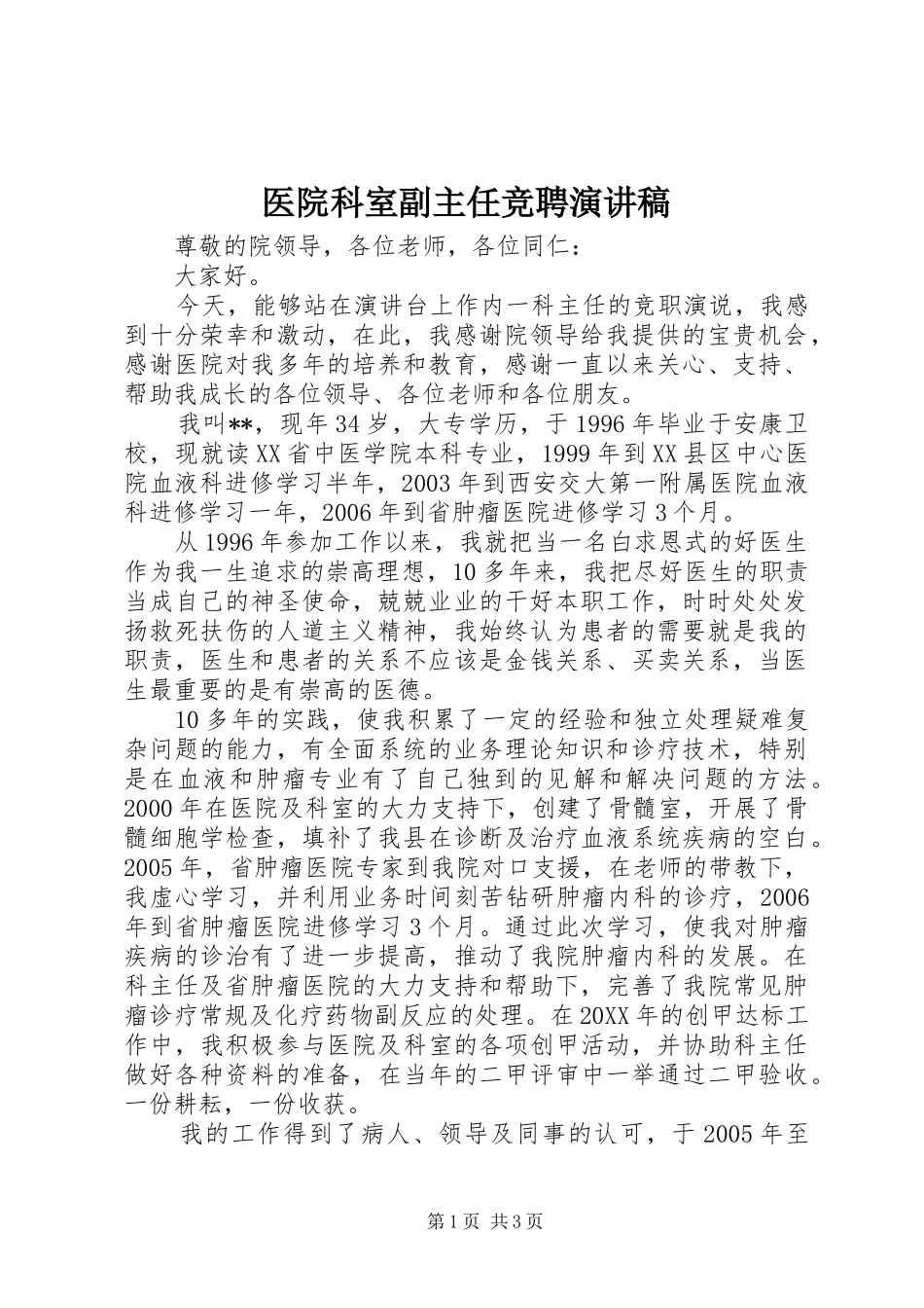 2024年医院科室副主任竞聘演讲稿_第1页