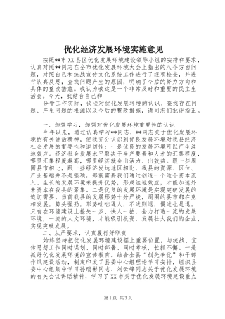 2024年优化经济发展环境实施意见