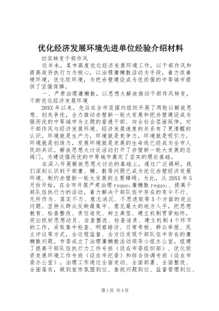 2024年优化经济发展环境先进单位经验介绍材料