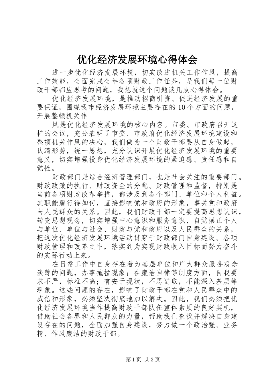 2024年优化经济发展环境心得体会_第1页