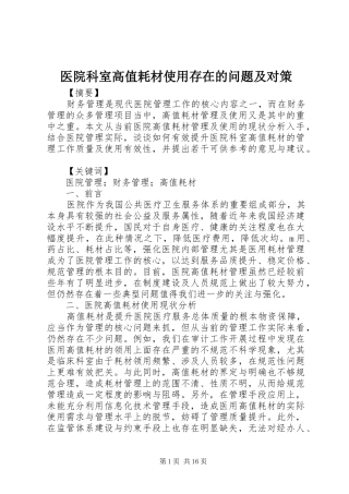 2024年医院科室高值耗材使用存在的问题及对策
