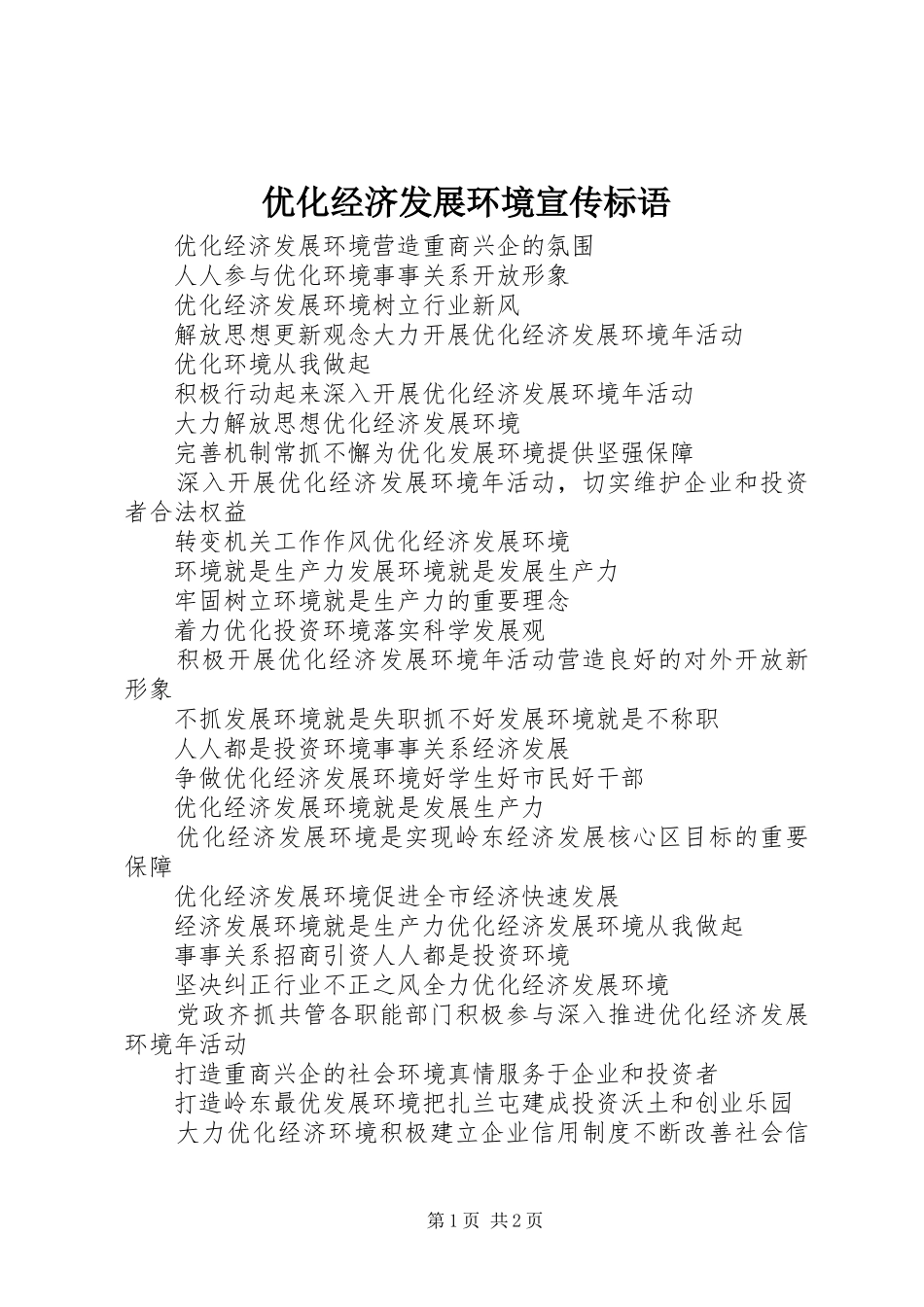 2024年优化经济发展环境宣传标语_第1页