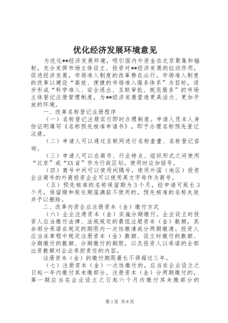 2024年优化经济发展环境意见