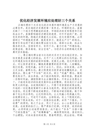 2024年优化经济发展环境应处理好三个关系