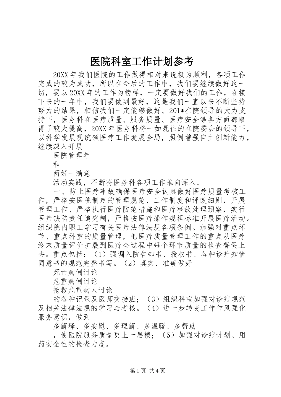 2024年医院科室工作计划参考_第1页