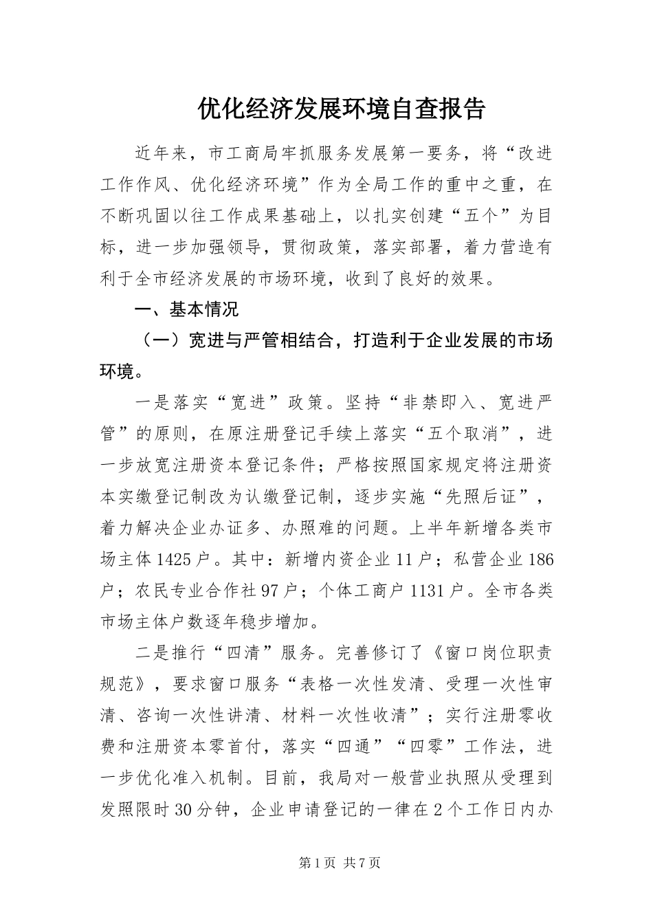 2024年优化经济发展环境自查报告_第1页