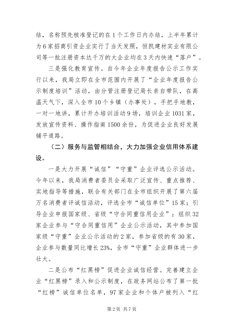 2024年优化经济发展环境自查报告_第2页