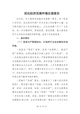 2024年优化经济发展环境自查报告
