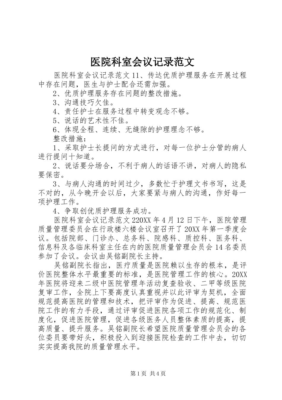 2024年医院科室会议记录范文_第1页