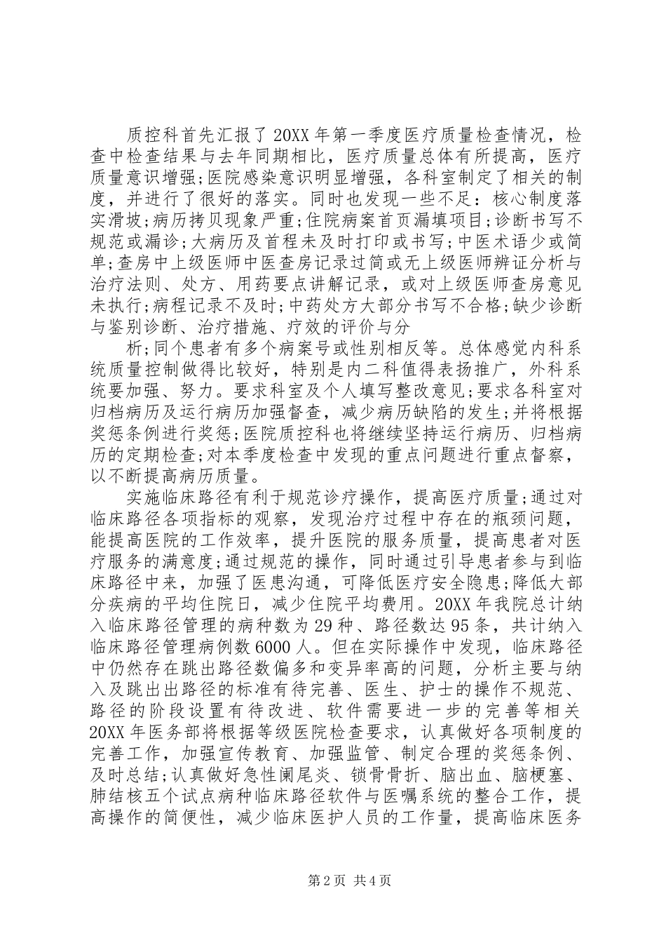 2024年医院科室会议记录范文_第2页