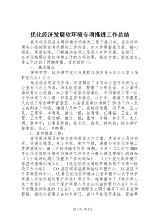 2024年优化经济发展软环境专项推进工作总结